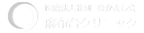麻布台クリニックフッターロゴ