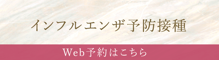 インフルエンザ予防接種web予約